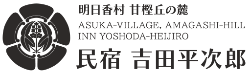 民宿 吉田平次郎｜奈良県明日香村 甘樫丘の麓