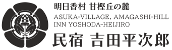 民宿 吉田平次郎｜奈良県明日香村 甘樫丘の麓